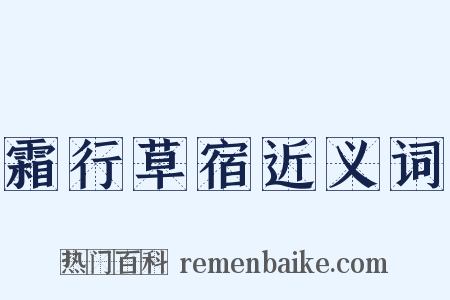 霜行草宿近义词是什么意思的图片